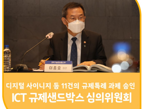 과기정통부, 정보통신기술 규제샌드박스 심의위원회 개최